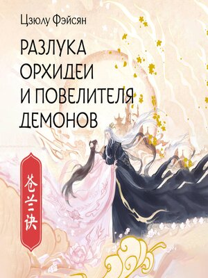 cover image of Разлука Орхидеи и Повелителя демонов